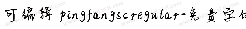 可编辑 pingfangscregular字体转换